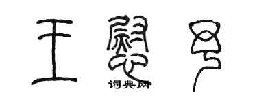 陳墨王慰予篆書個性簽名怎么寫
