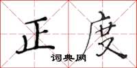 黃華生正度楷書怎么寫