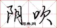 荊霄鵬陰吹行書怎么寫