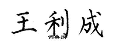 何伯昌王利成楷書個性簽名怎么寫