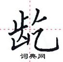 田英章寫的硬筆楷書齕