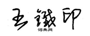 朱錫榮王鐵印草書個性簽名怎么寫