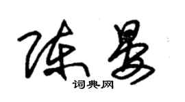 朱錫榮陳晏草書個性簽名怎么寫