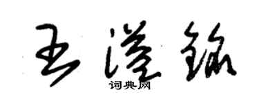 朱錫榮王溢銘草書個性簽名怎么寫