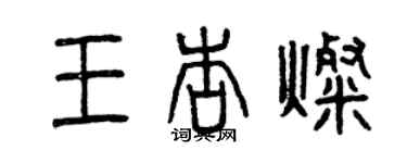 曾慶福王杏燦篆書個性簽名怎么寫