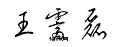 梁錦英王霽磊草書個性簽名怎么寫