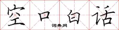 田英章空口白話楷書怎么寫