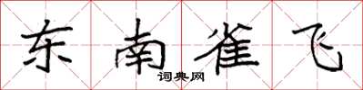 袁強東南雀飛楷書怎么寫