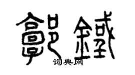 曾慶福郭鐵篆書個性簽名怎么寫