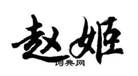 胡問遂趙姬行書個性簽名怎么寫