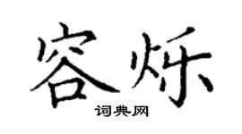 丁謙容爍楷書個性簽名怎么寫