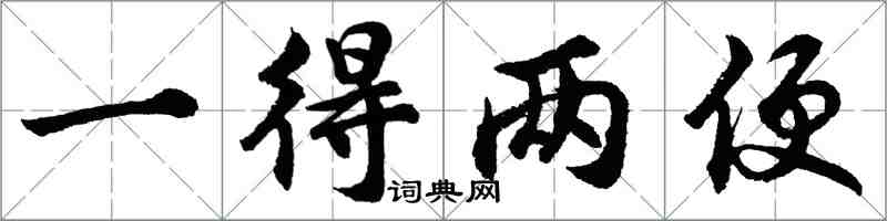 胡問遂一得兩便行書怎么寫