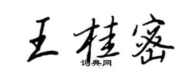 王正良王桂密行書個性簽名怎么寫