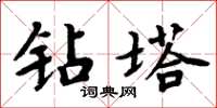 周炳元鑽塔楷書怎么寫