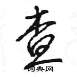 王旻寫的硬筆行書查