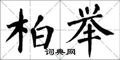 翁闓運柏舉楷書怎么寫