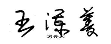 朱錫榮王瀾菱草書個性簽名怎么寫