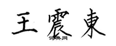 何伯昌王震東楷書個性簽名怎么寫