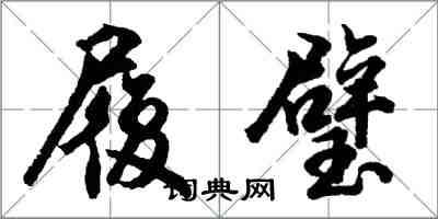 胡問遂履璧行書怎么寫