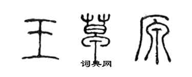 陳聲遠王草原篆書個性簽名怎么寫