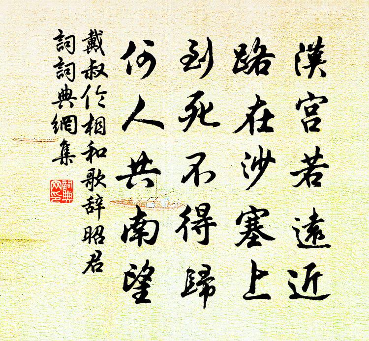 戴叔倫相和歌辭。昭君詞書法作品欣賞