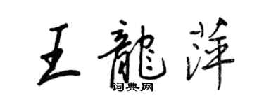 王正良王龍萍行書個性簽名怎么寫