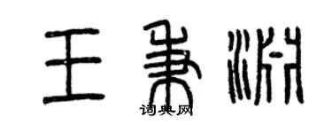 曾慶福王秉淵篆書個性簽名怎么寫
