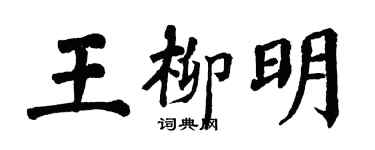 翁闓運王柳明楷書個性簽名怎么寫