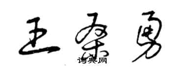 曾慶福王桑勇草書個性簽名怎么寫