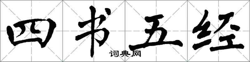 翁闓運四書五經楷書怎么寫