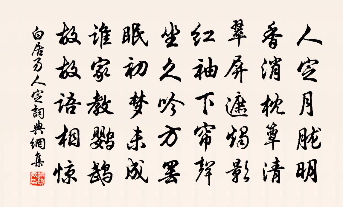 白居易人定書法作品欣賞