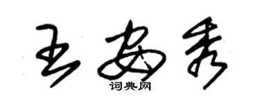 朱錫榮王安秀草書個性簽名怎么寫
