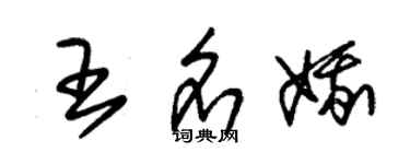 朱錫榮王名娥草書個性簽名怎么寫