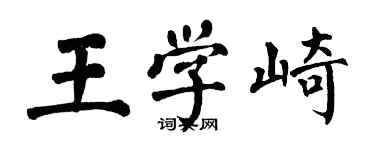 翁闓運王學崎楷書個性簽名怎么寫