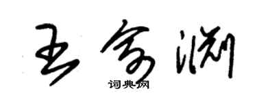 朱錫榮王俞淵草書個性簽名怎么寫