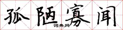 周炳元孤陋寡聞楷書怎么寫