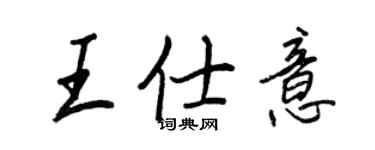 王正良王仕意行書個性簽名怎么寫