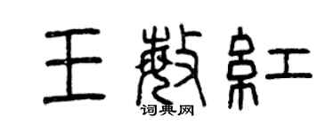 曾慶福王敏紅篆書個性簽名怎么寫