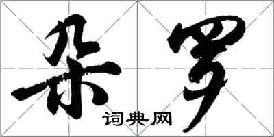 胡問遂朵羅行書怎么寫