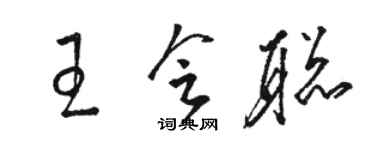 駱恆光王會聰草書個性簽名怎么寫