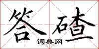 丁謙答碴楷書怎么寫