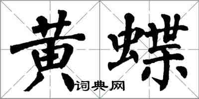 翁闓運黃蝶楷書怎么寫
