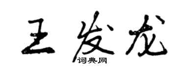 曾慶福王發龍行書個性簽名怎么寫