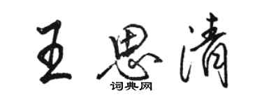 駱恆光王思清行書個性簽名怎么寫