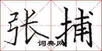 駱恆光張捕楷書怎么寫