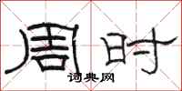 駱恆光周時隸書怎么寫