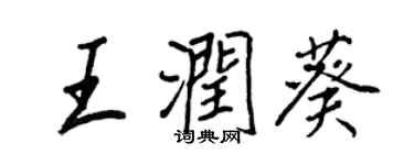 王正良王潤葵行書個性簽名怎么寫