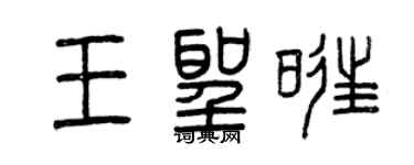 曾慶福王聖旺篆書個性簽名怎么寫
