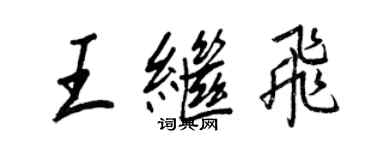 王正良王繼飛行書個性簽名怎么寫