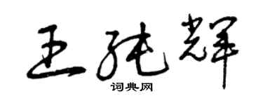 曾慶福王純輝草書個性簽名怎么寫